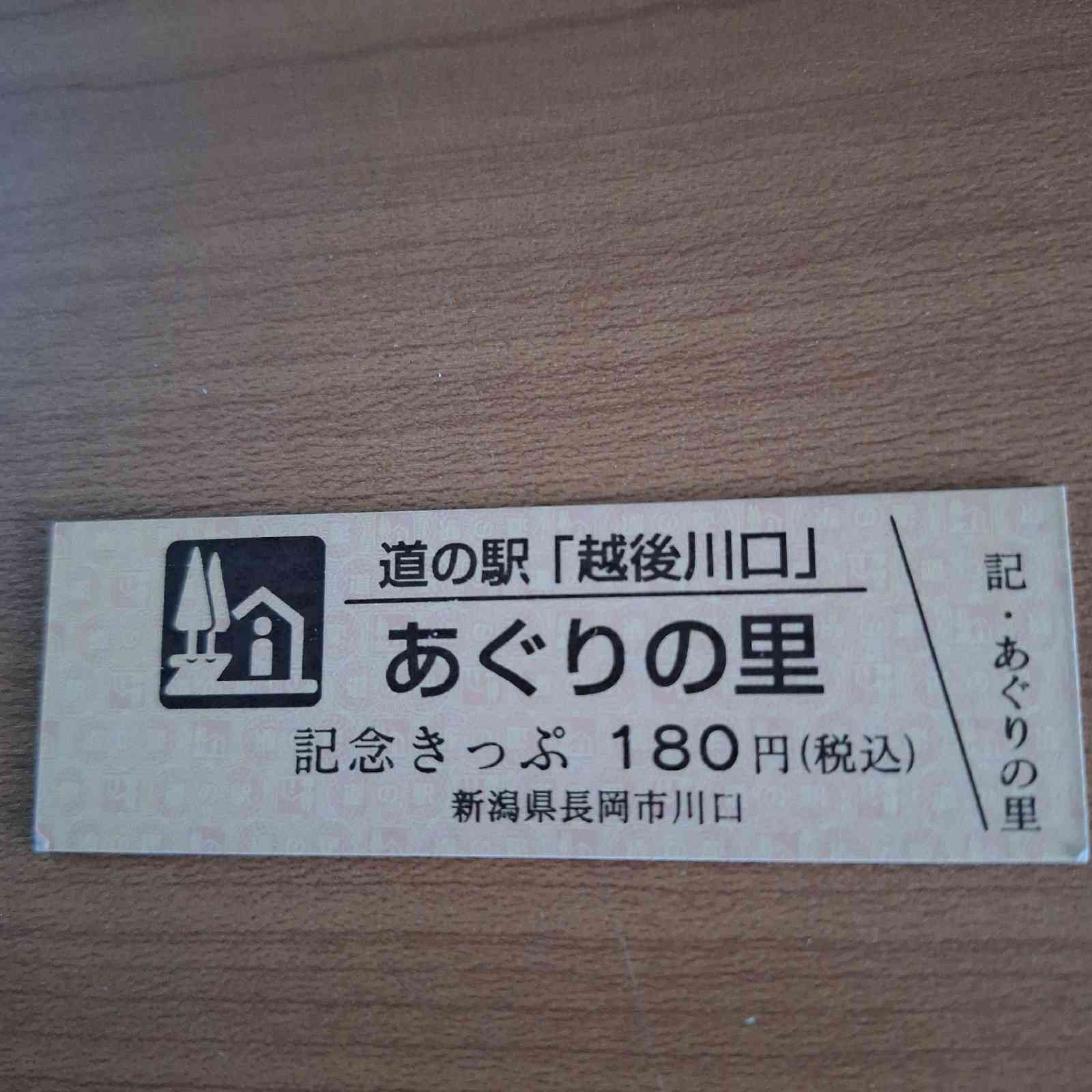 道の駅 越後川口の写真