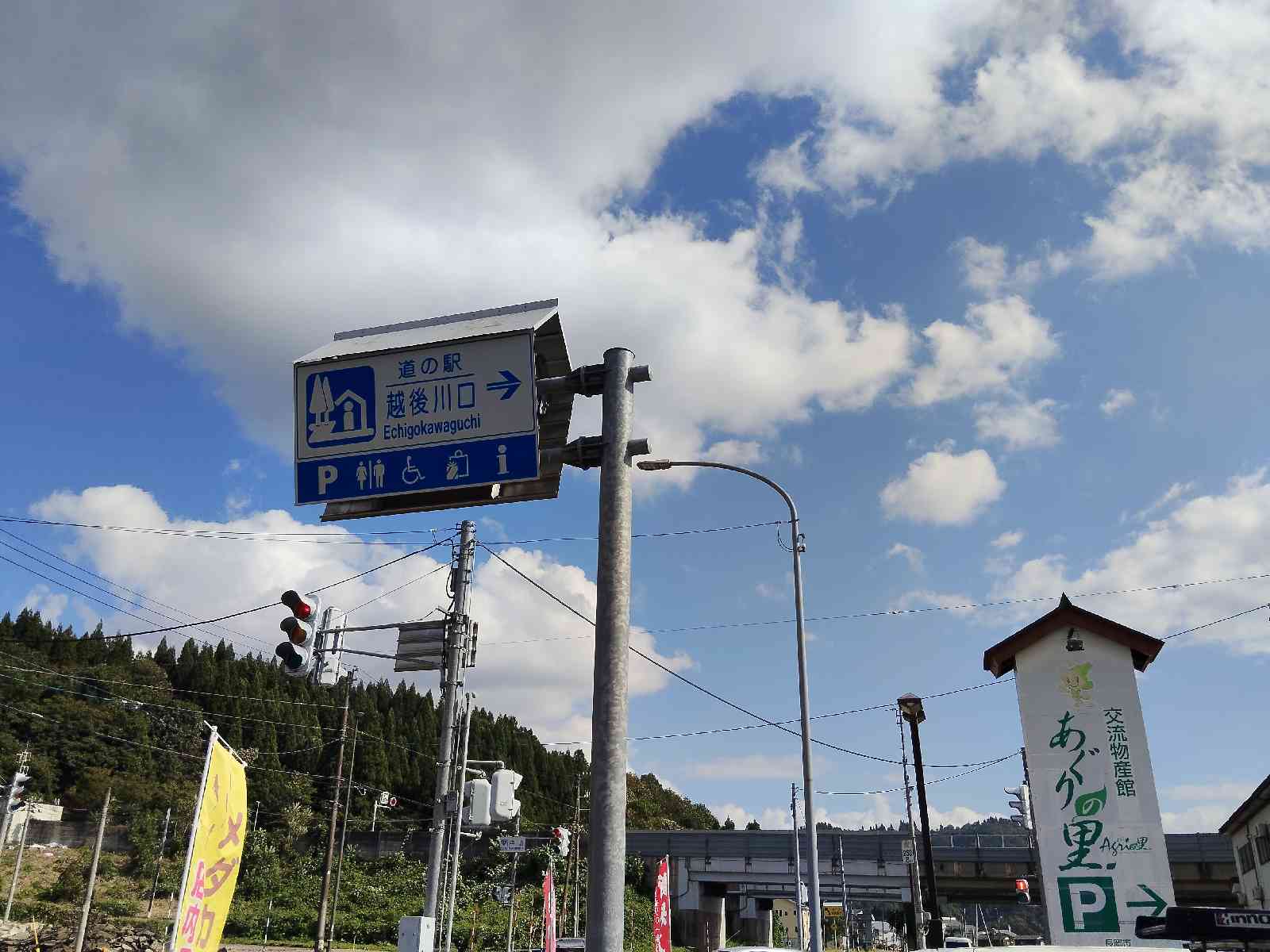 道の駅 越後川口の写真
