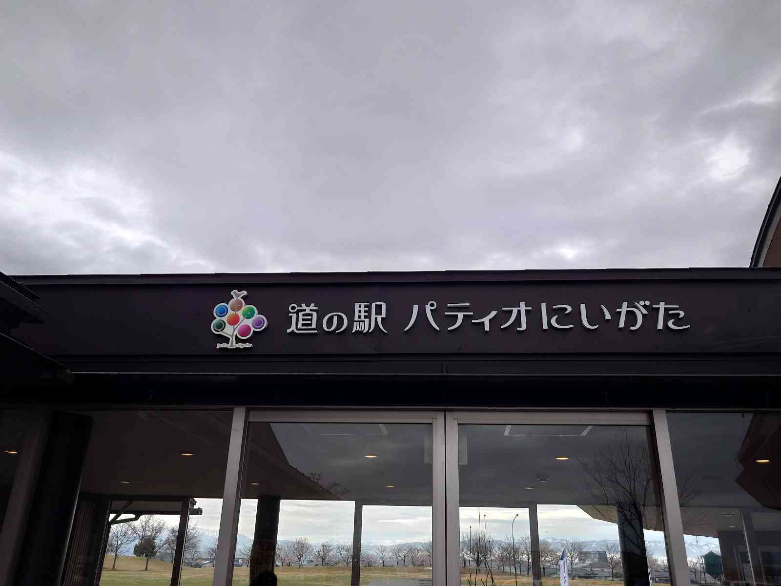 道の駅 パティオにいがたの写真