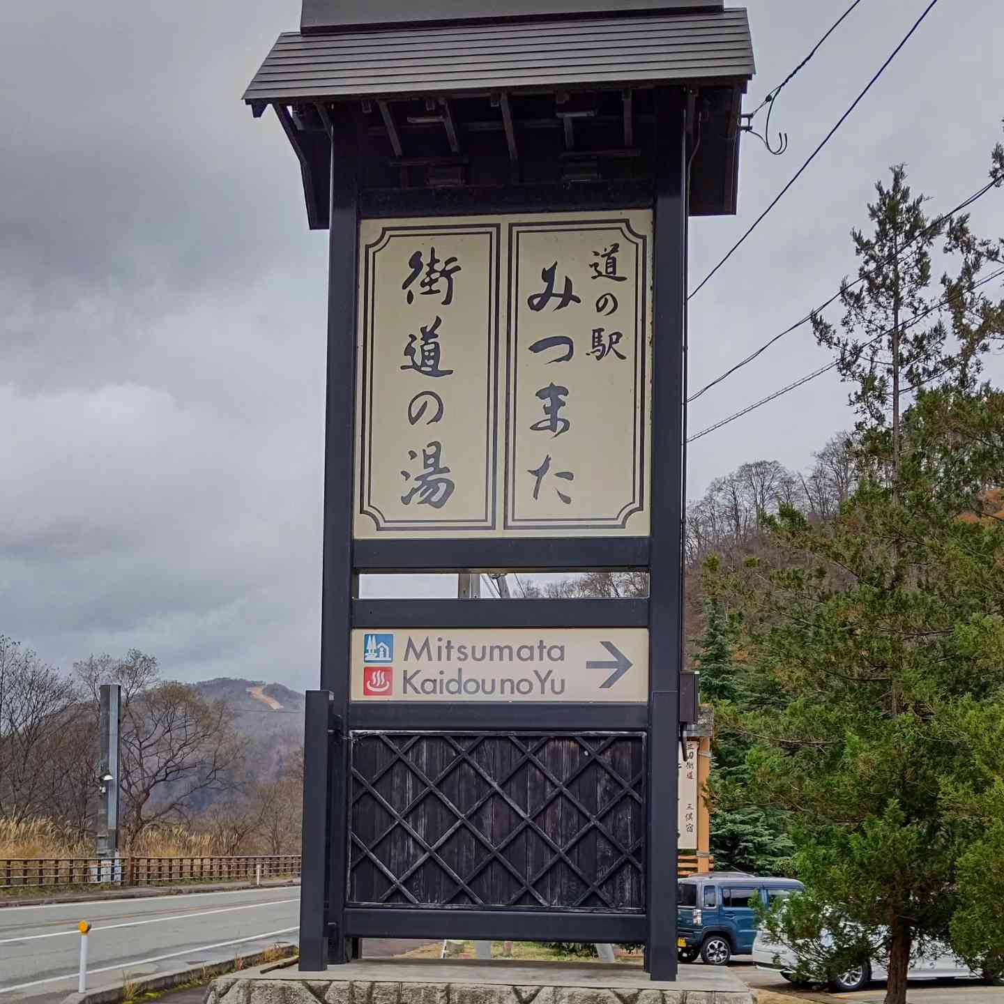 道の駅 みつまたの写真