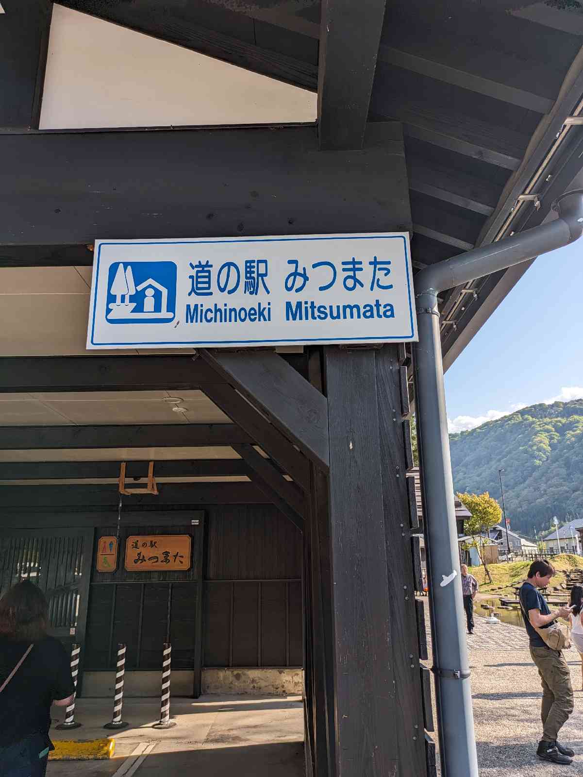 道の駅 みつまたの写真