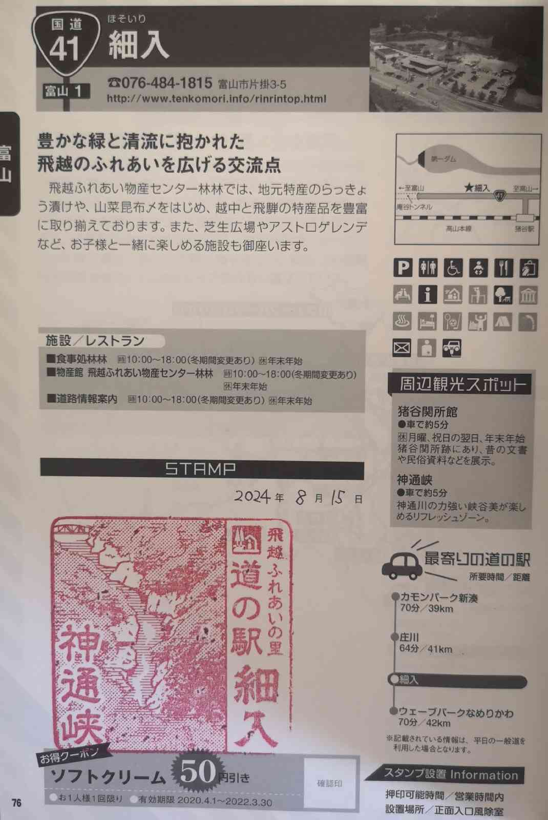 道の駅 細入の写真