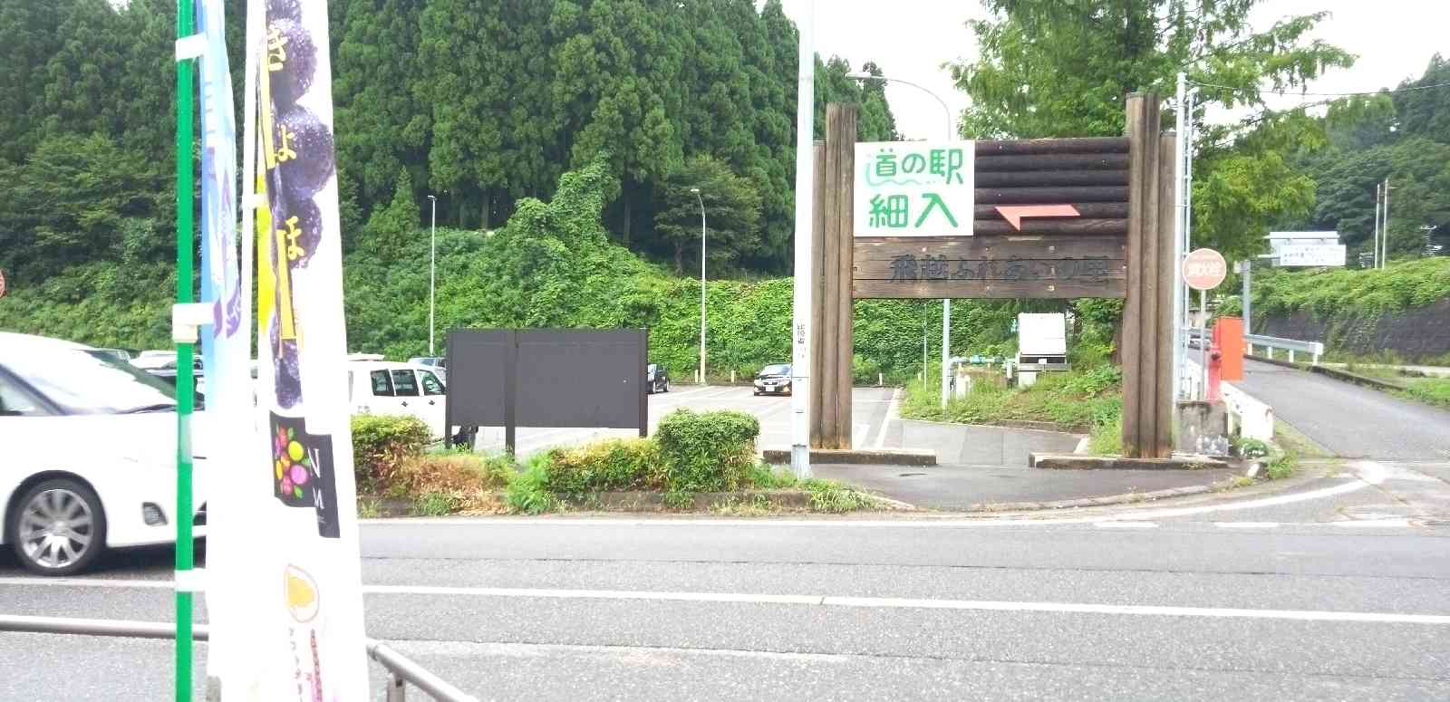 道の駅 細入の写真