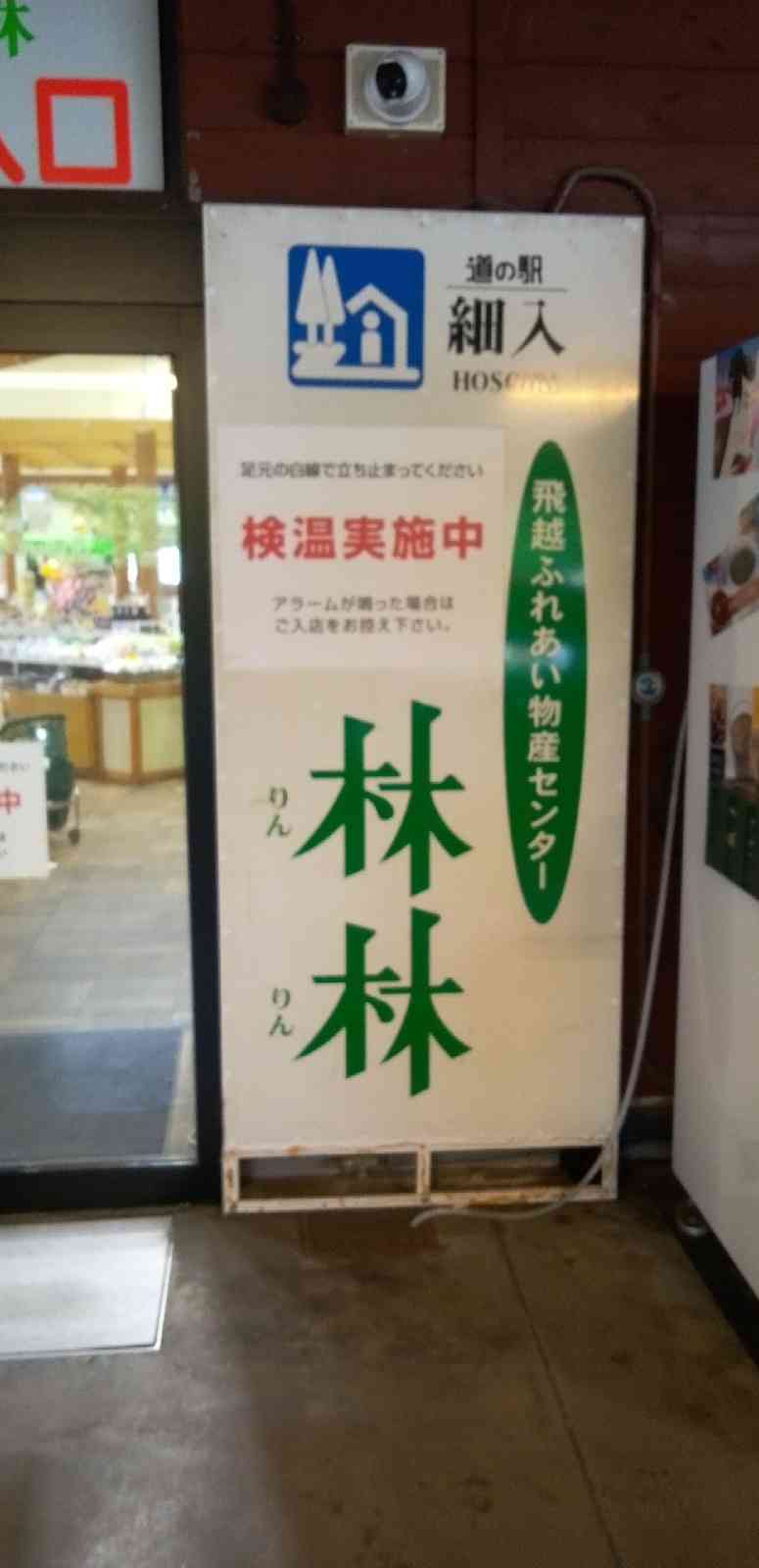 道の駅 細入の写真