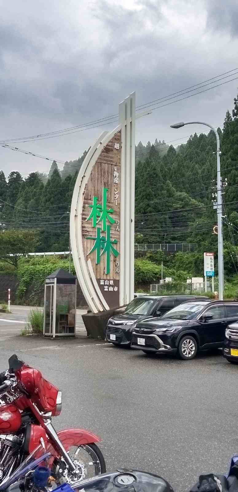 道の駅 細入の写真
