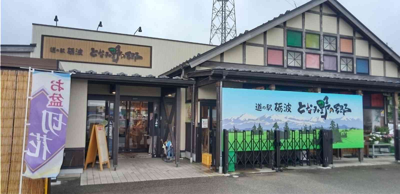 道の駅 砺波の写真