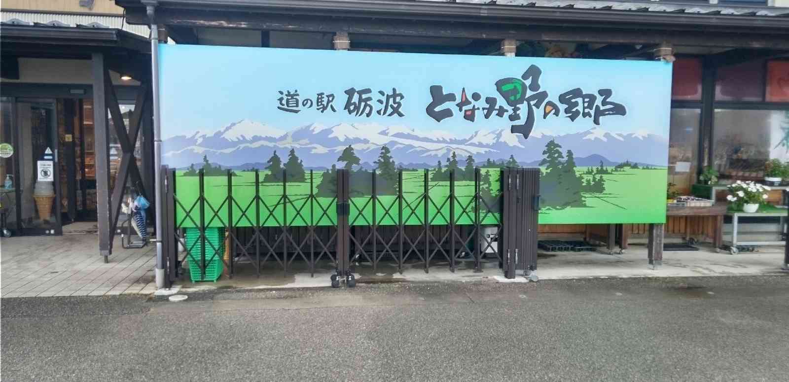 道の駅 砺波の写真