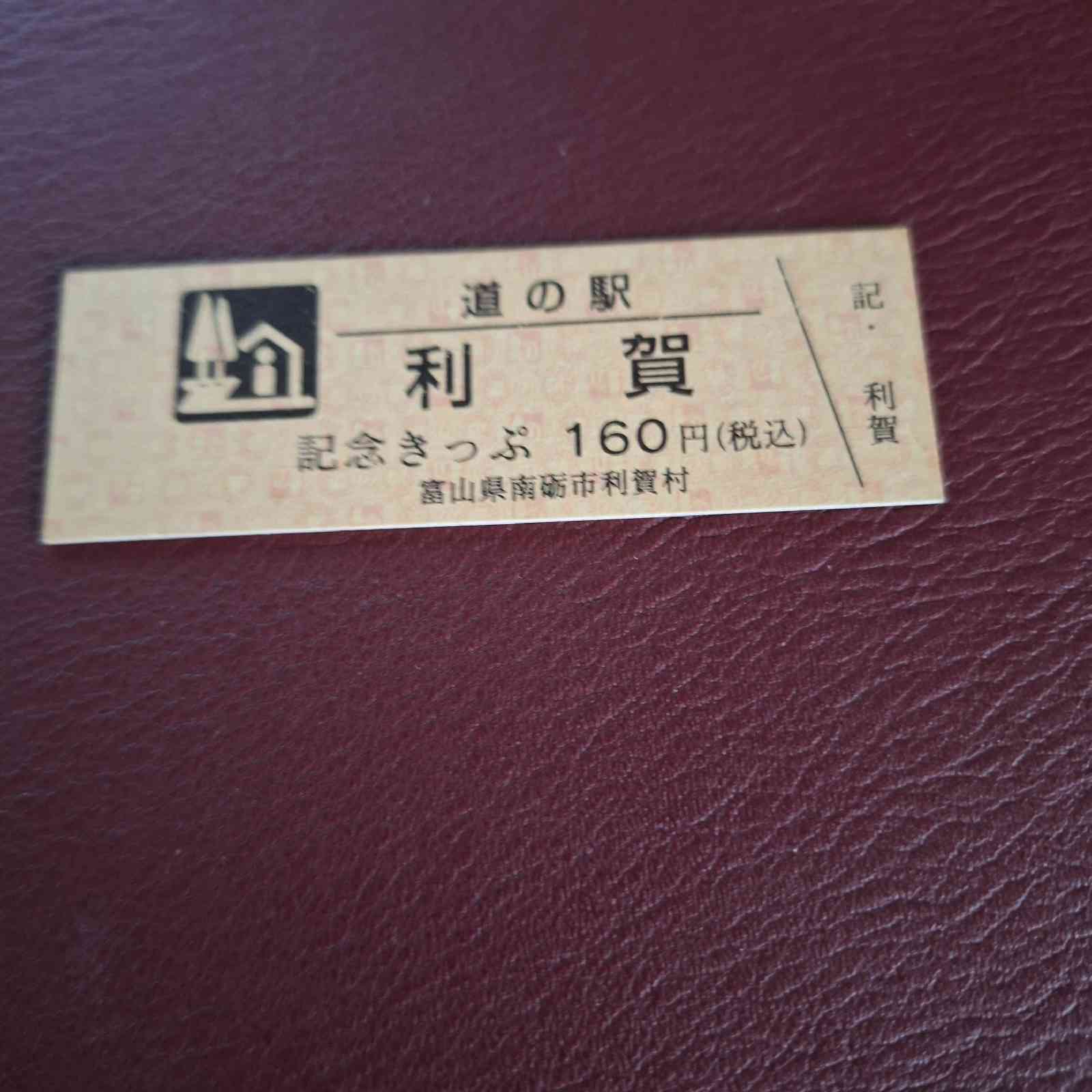 道の駅 利賀の写真