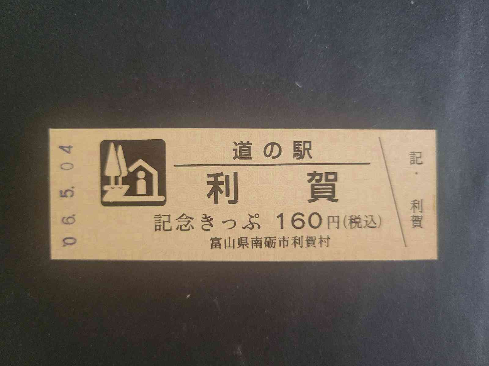 道の駅 利賀の写真