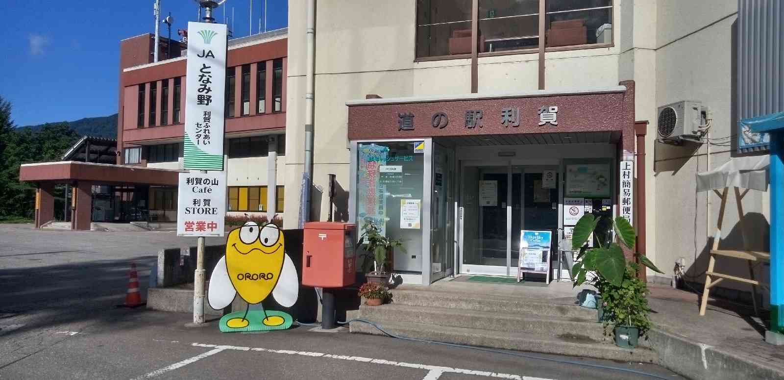 道の駅 利賀の写真