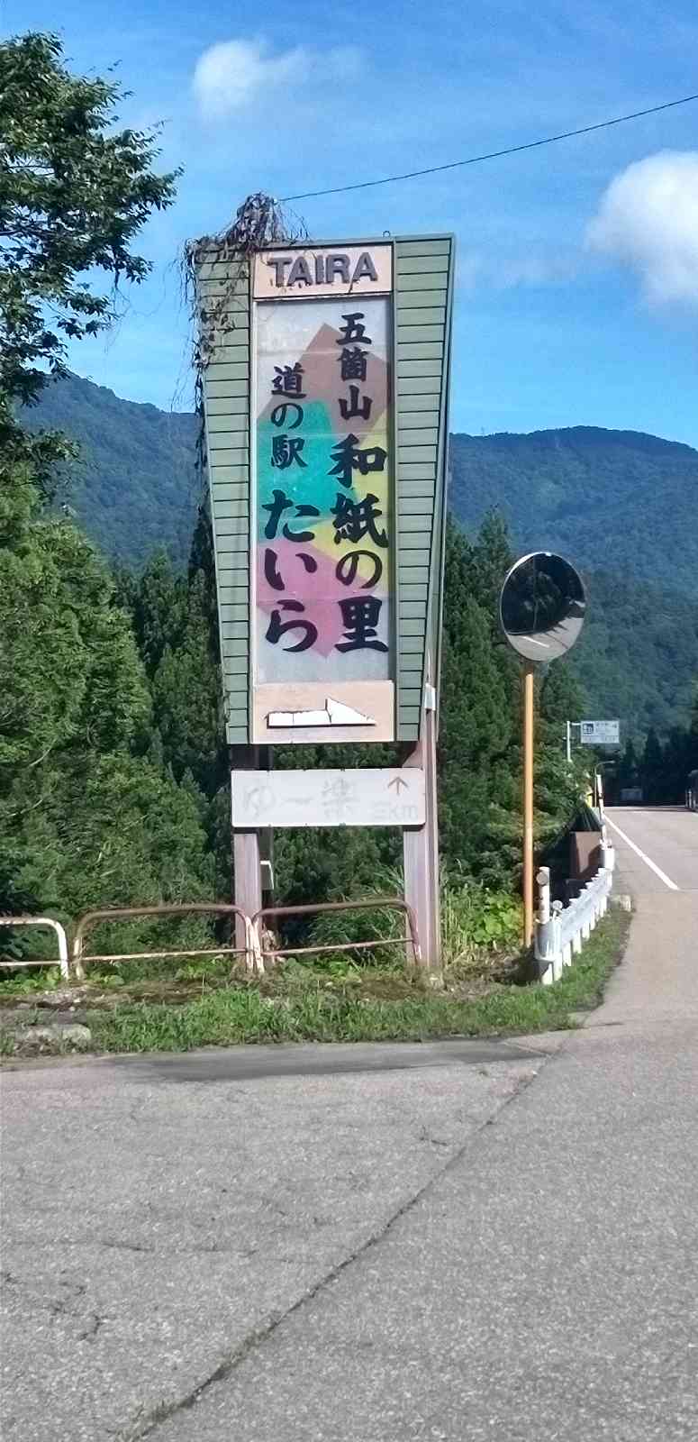 道の駅 たいらの写真