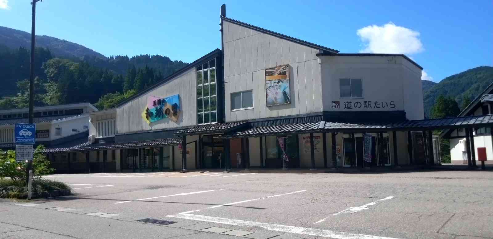 道の駅 たいらの写真