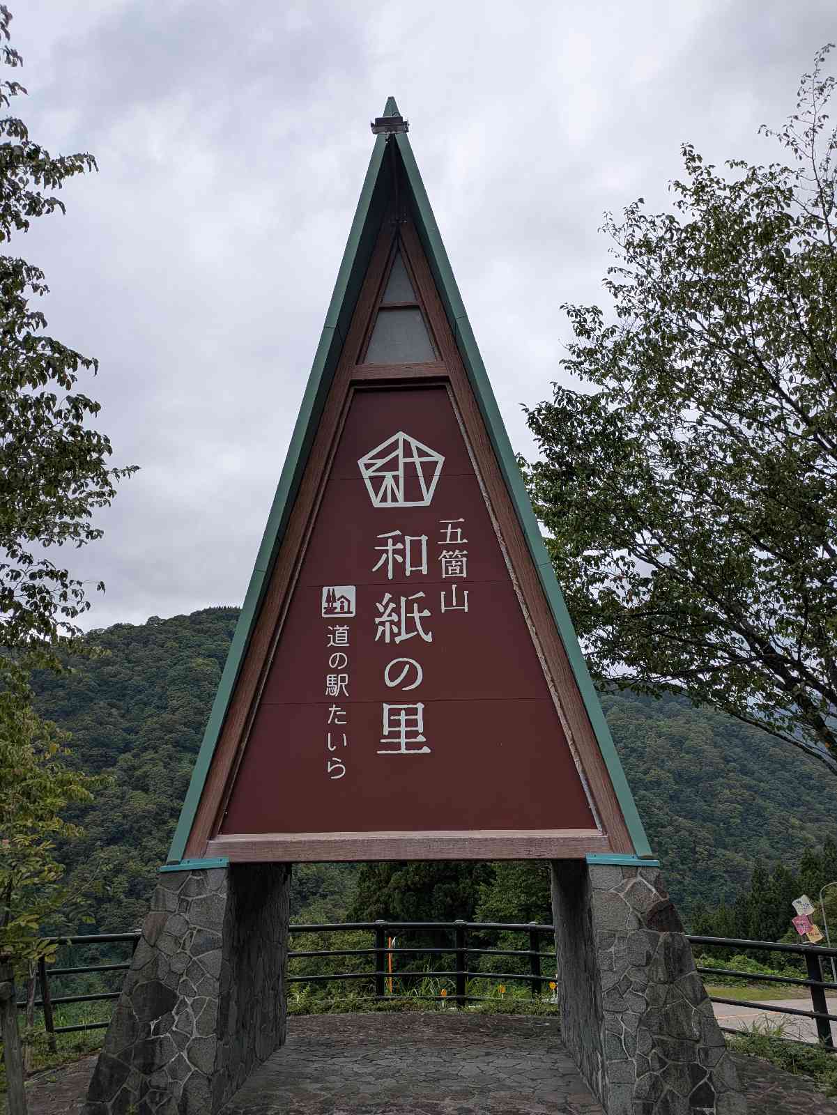 道の駅 たいらの写真