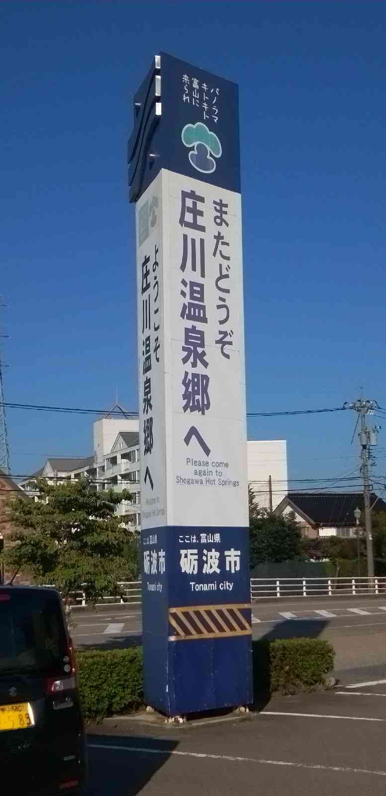 道の駅 庄川の写真