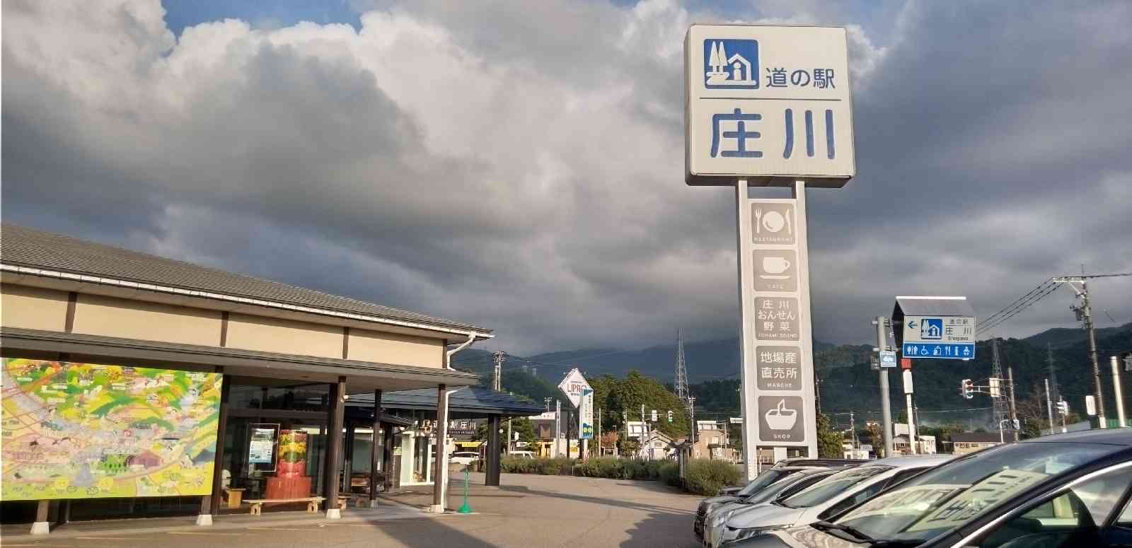 道の駅 庄川の写真