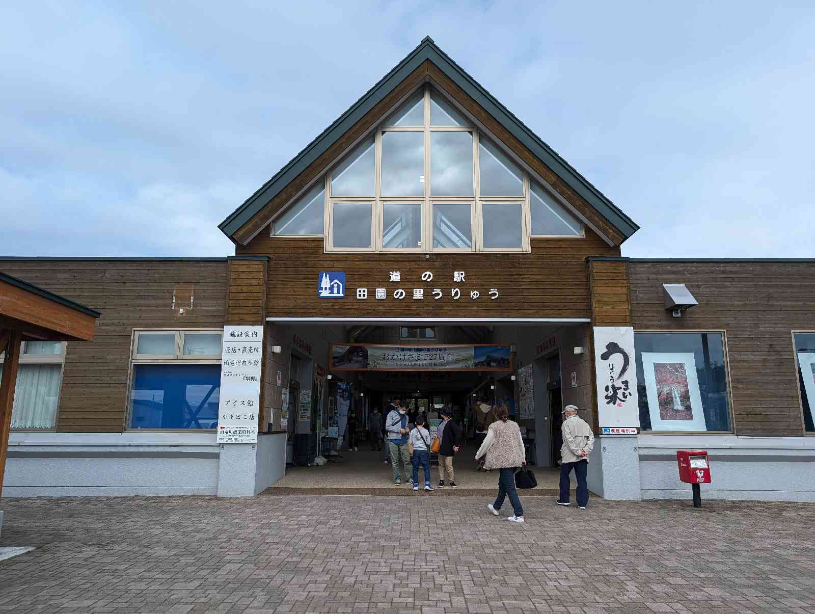 道の駅 田園の里うりゅうの写真
