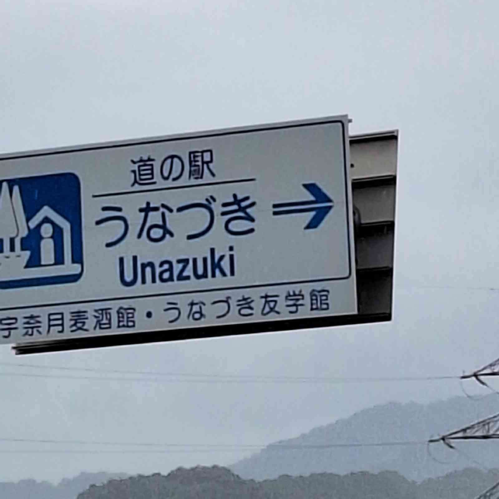 道の駅 うなづきの写真