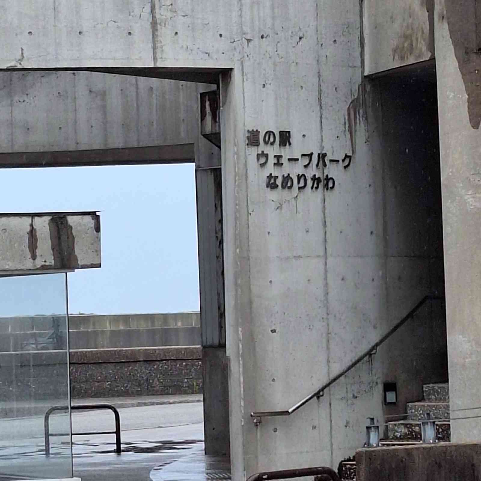 道の駅 ウェーブパークなめりかわの写真