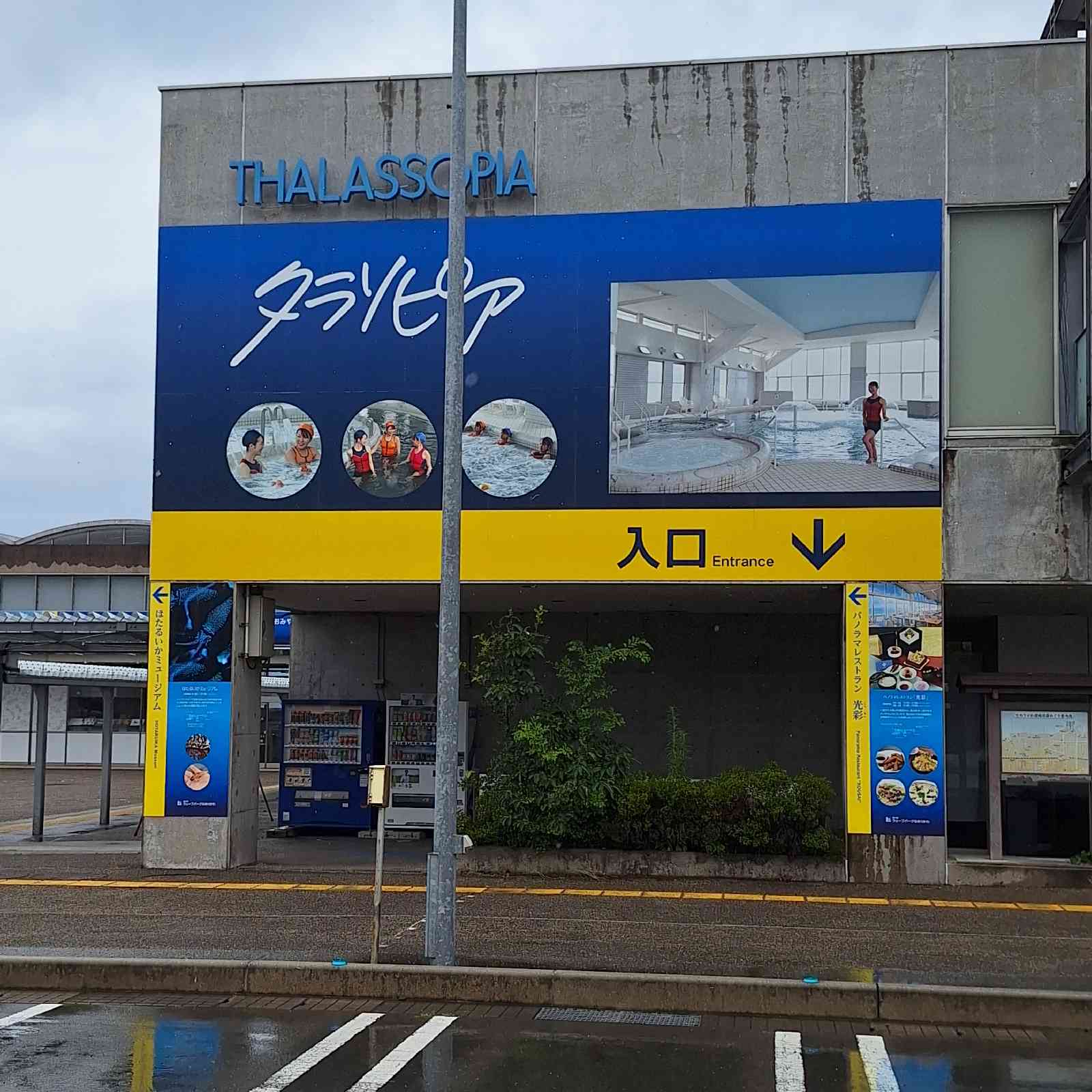 道の駅 ウェーブパークなめりかわの写真