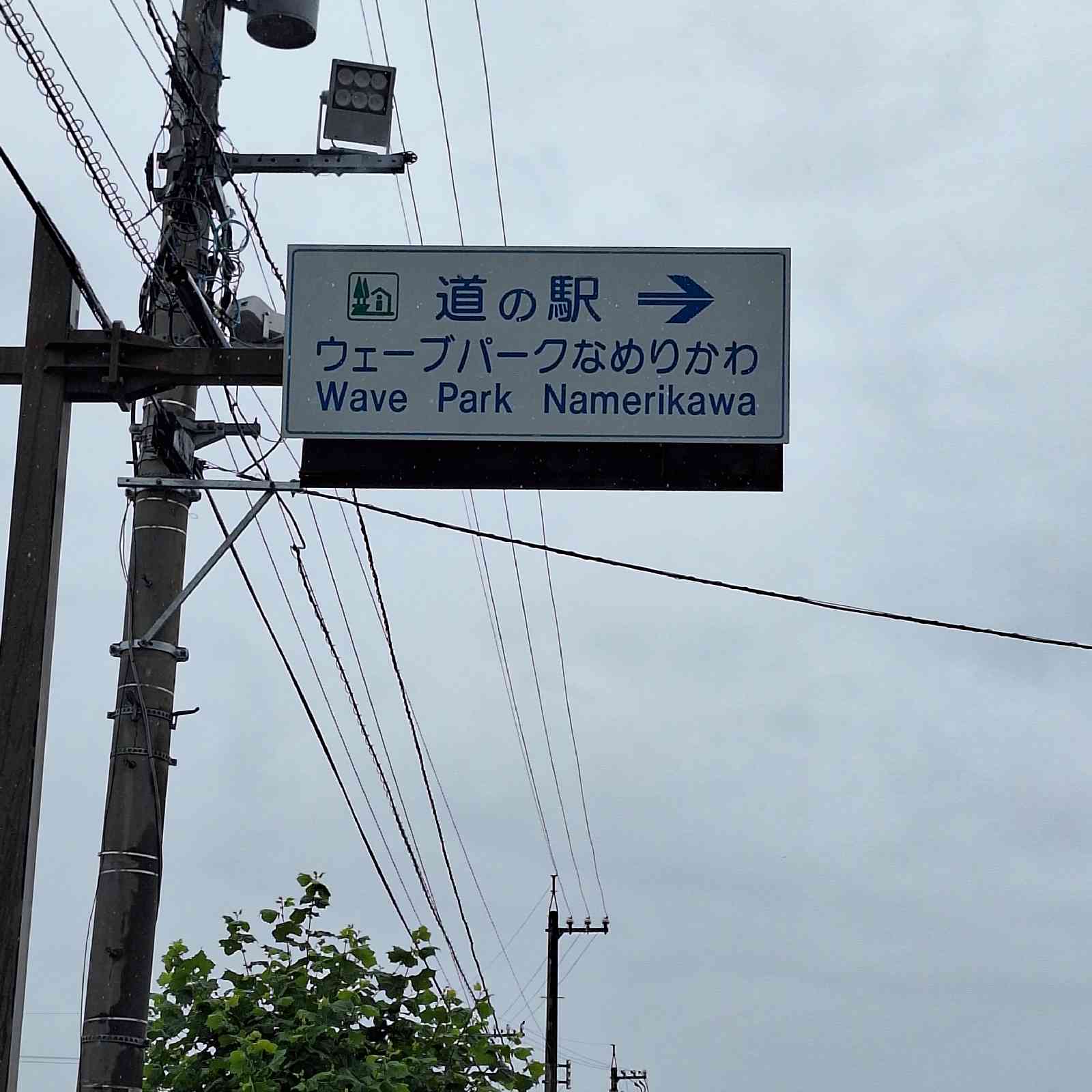 道の駅 ウェーブパークなめりかわの写真