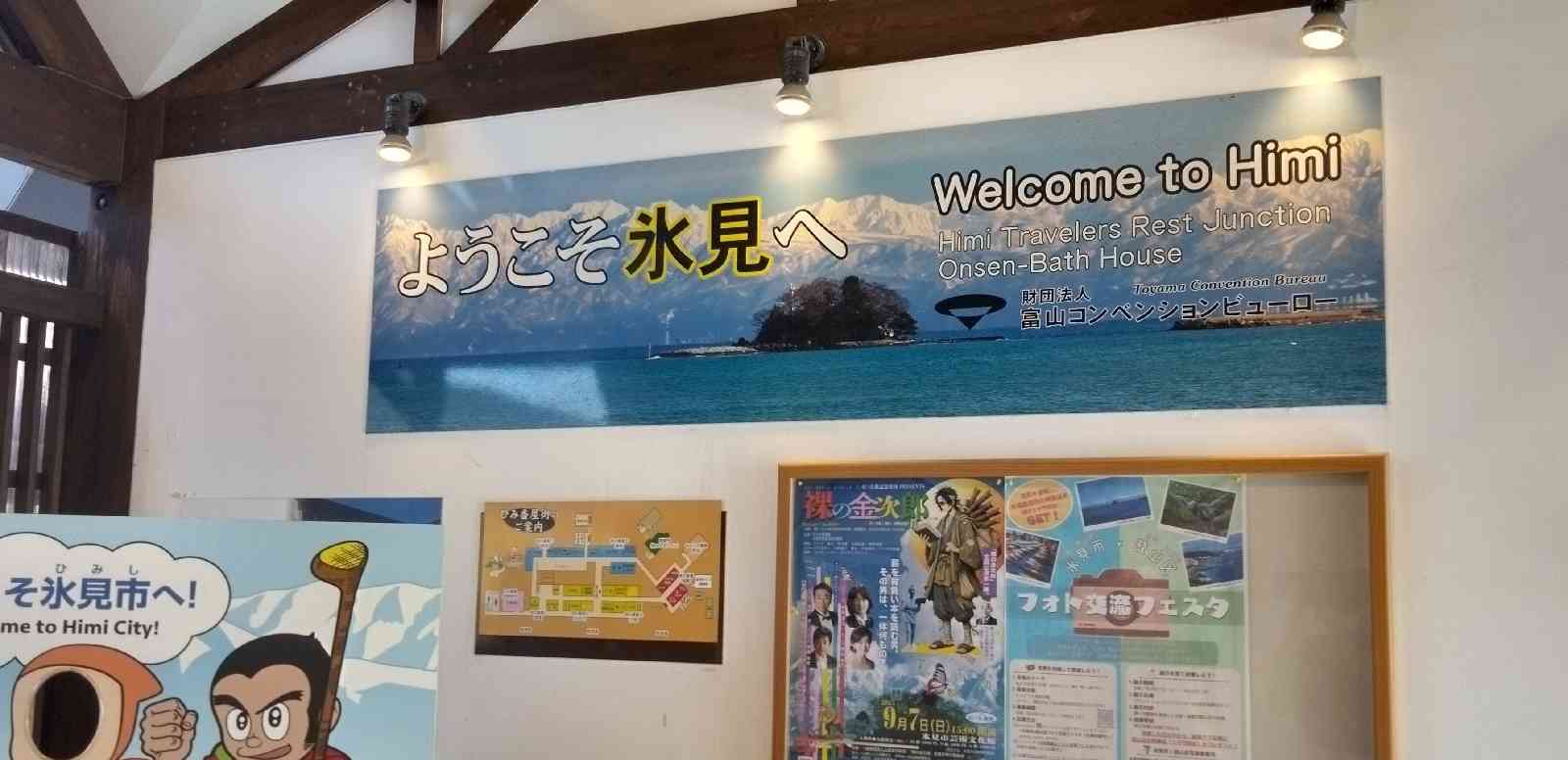 道の駅 氷見の写真