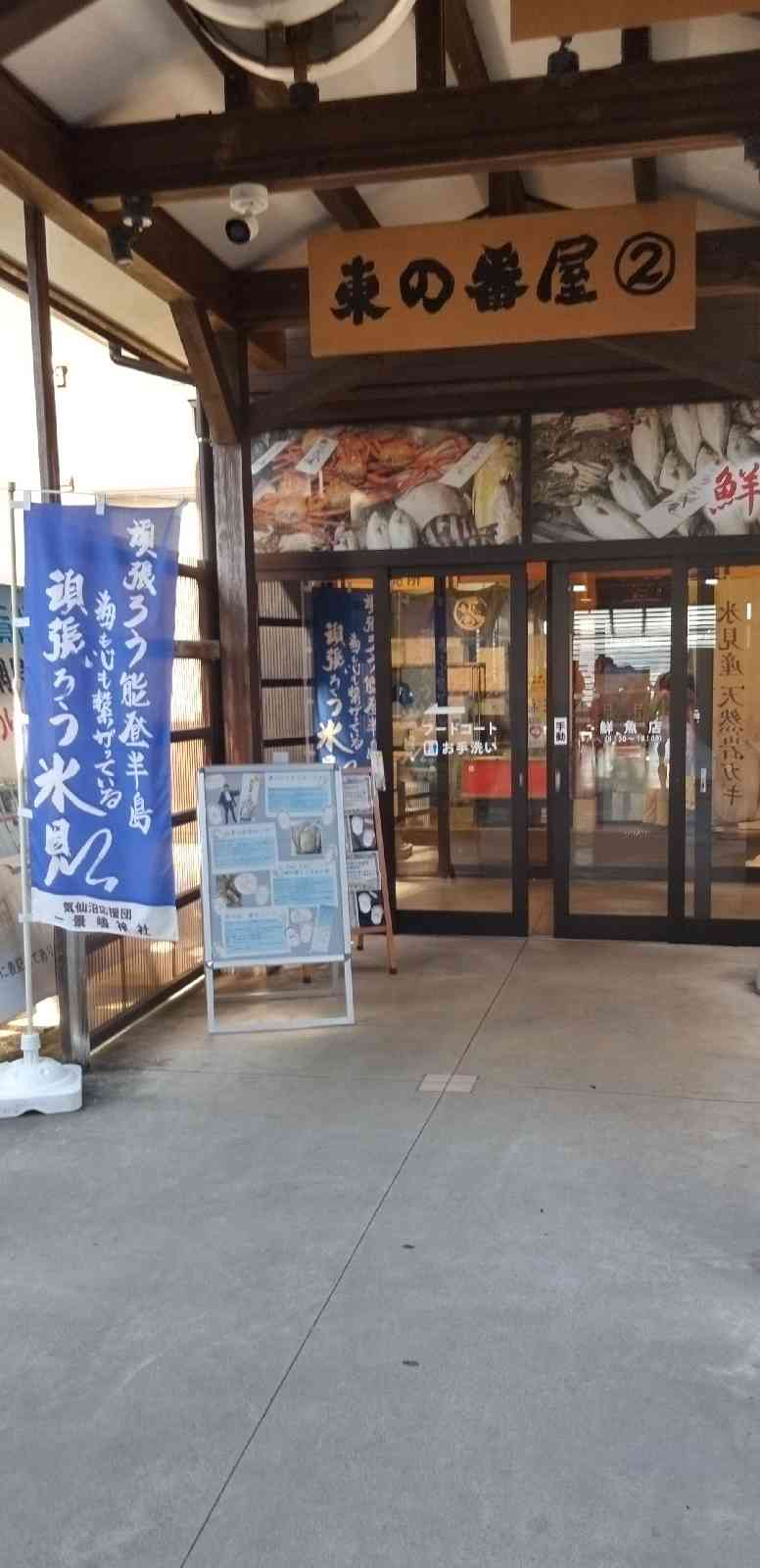 道の駅 氷見の写真