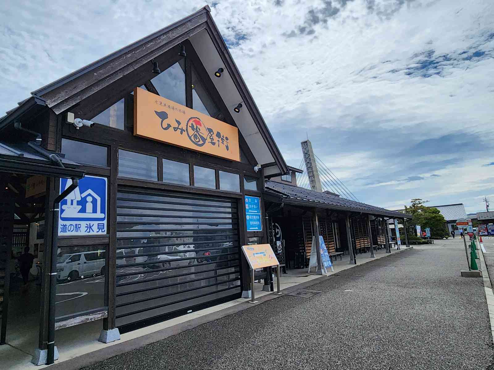 道の駅 氷見の写真