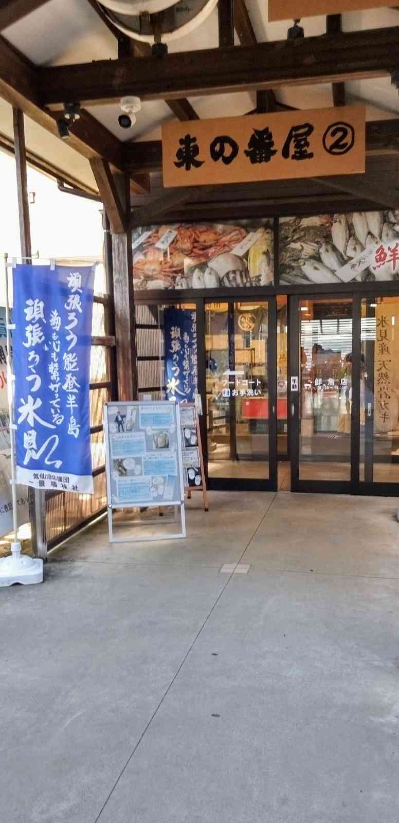 道の駅 氷見の写真