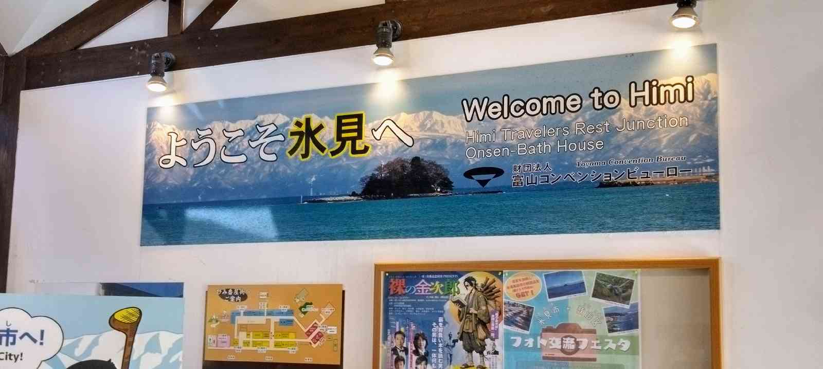 道の駅 氷見の写真