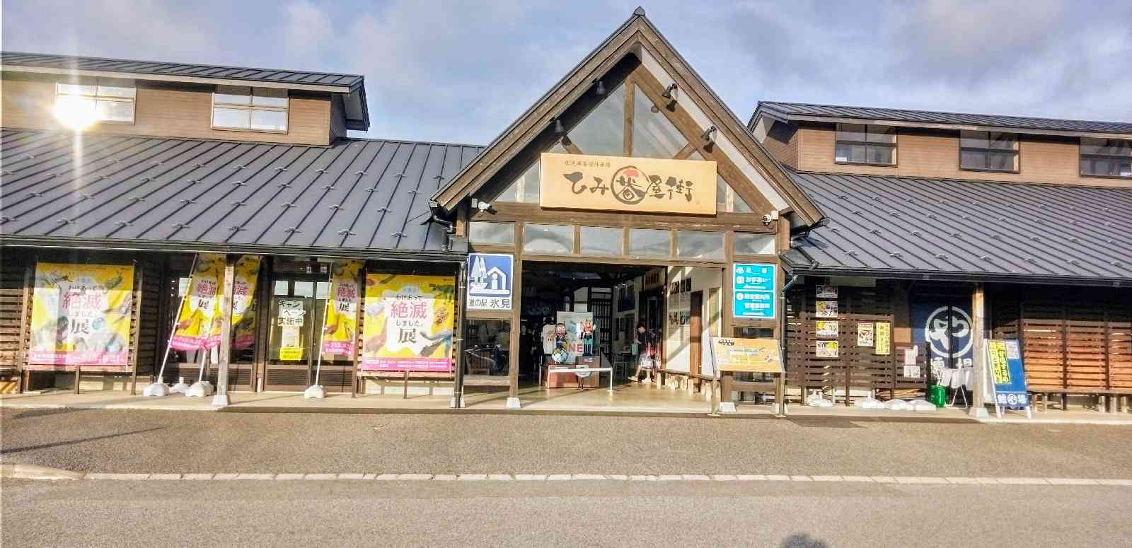 道の駅 氷見の写真