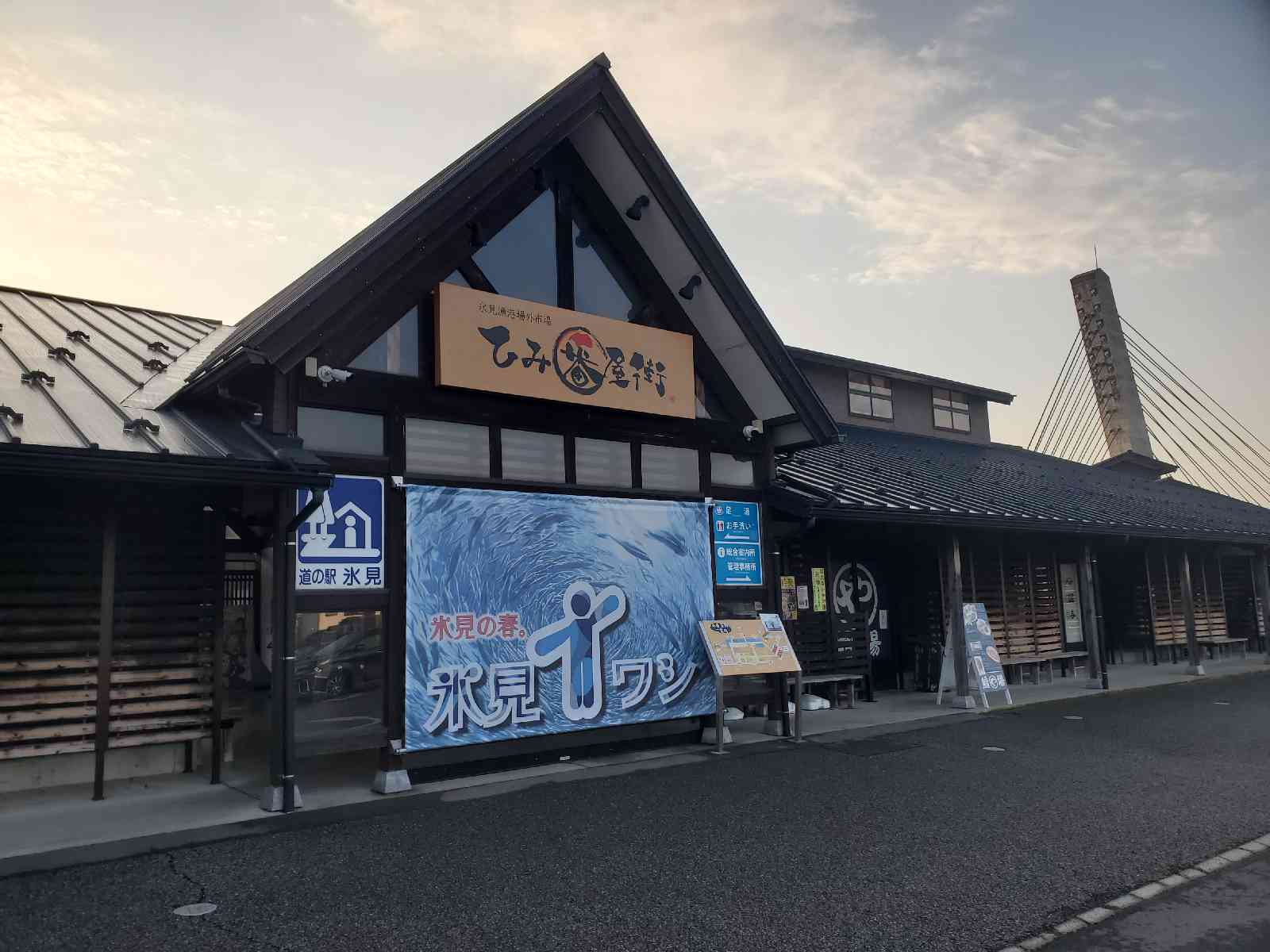 道の駅 氷見の写真