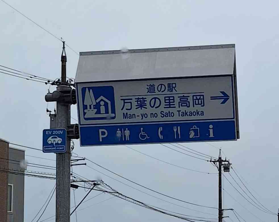道の駅 万葉の里　高岡の写真
