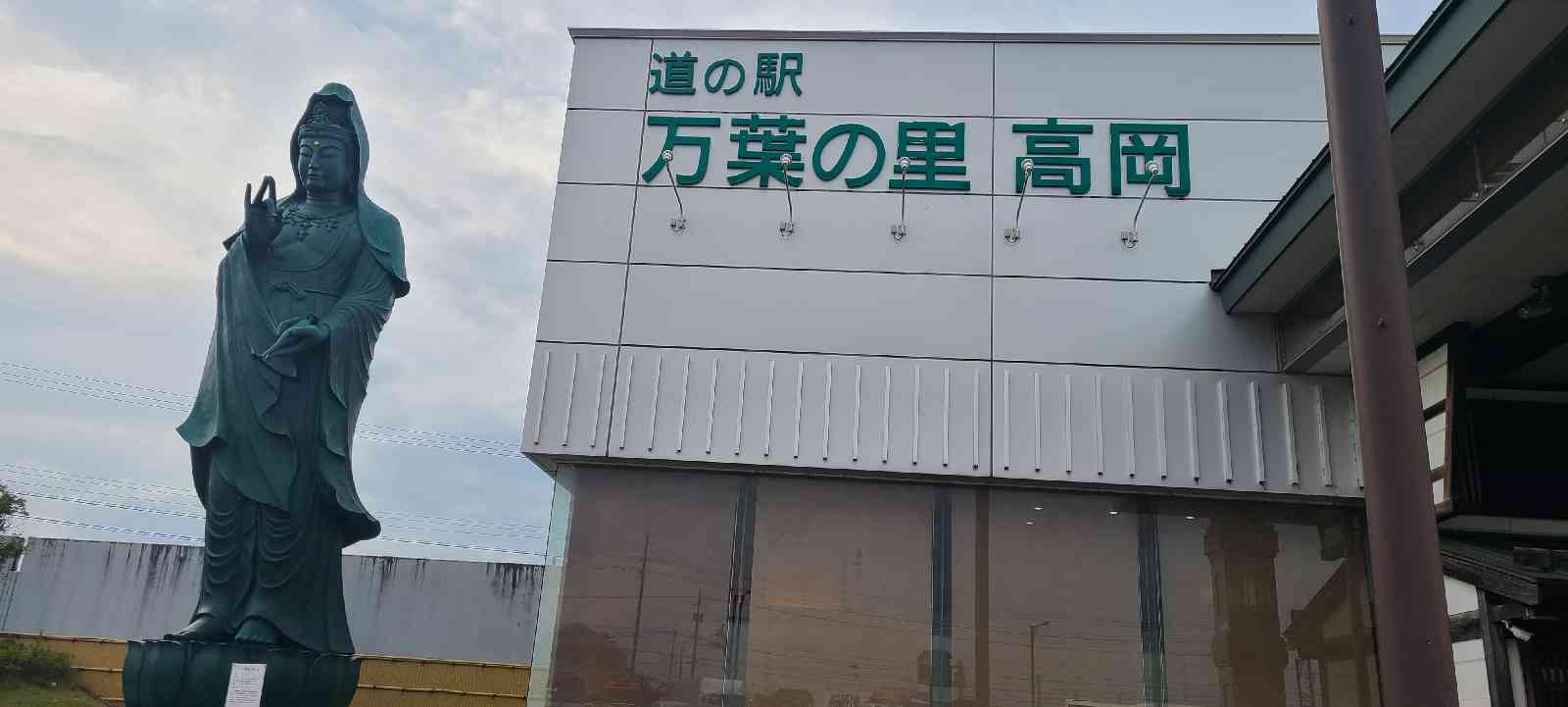 道の駅 万葉の里　高岡の写真