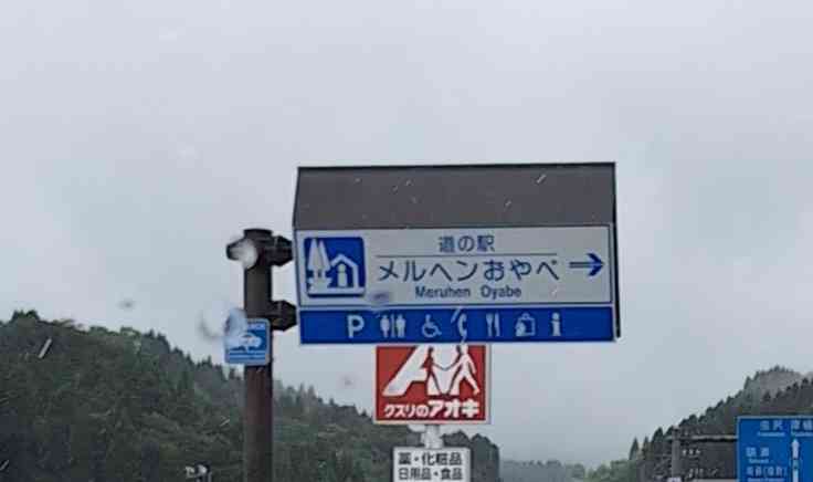 道の駅 メルヘンおやべの写真