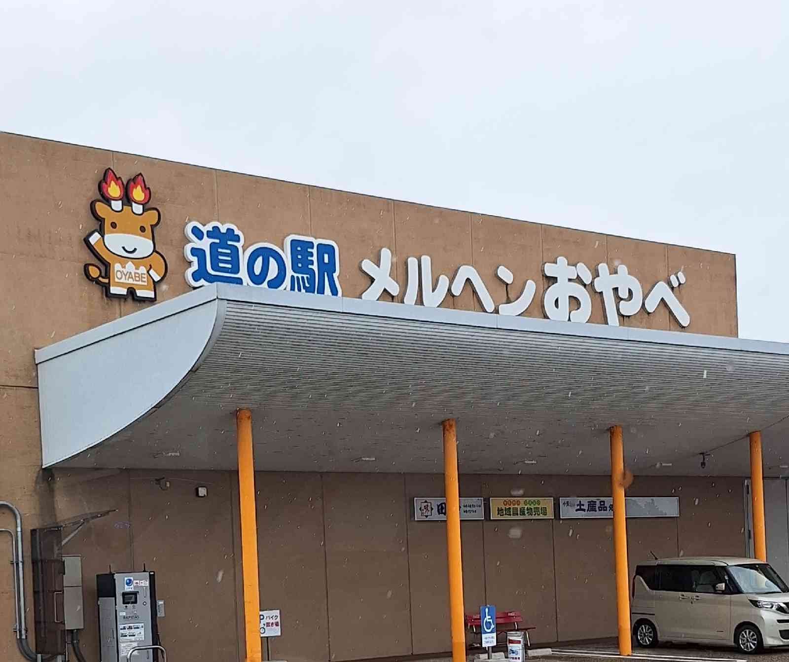 道の駅 メルヘンおやべの写真