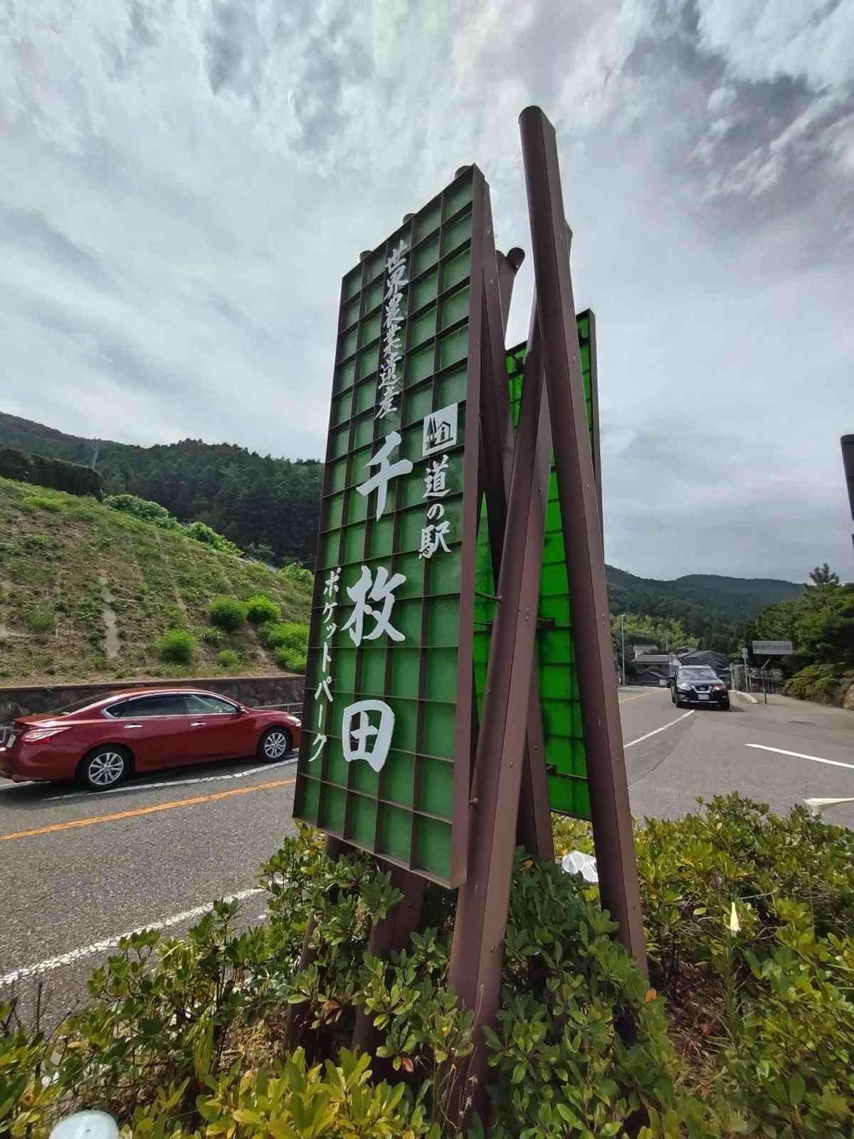 道の駅 千枚田ポケットパークの写真