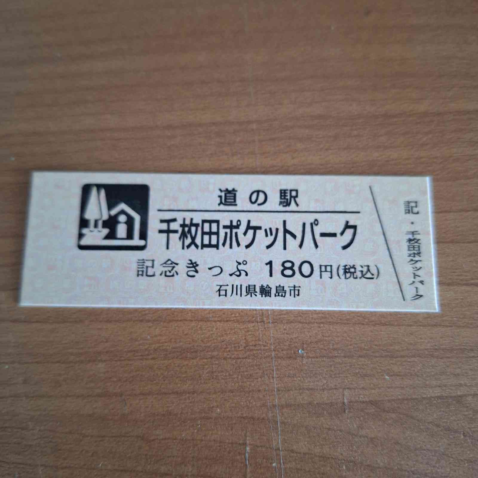 道の駅 千枚田ポケットパークの写真