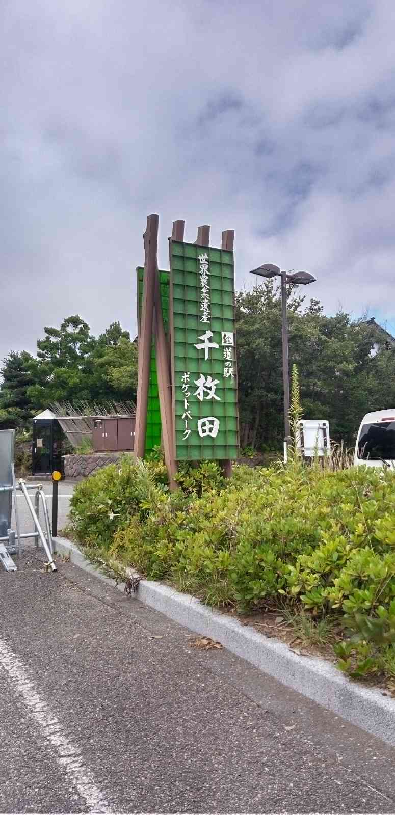 道の駅 千枚田ポケットパークの写真
