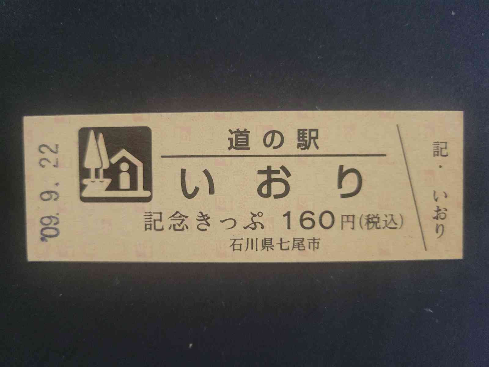 道の駅 いおりの写真