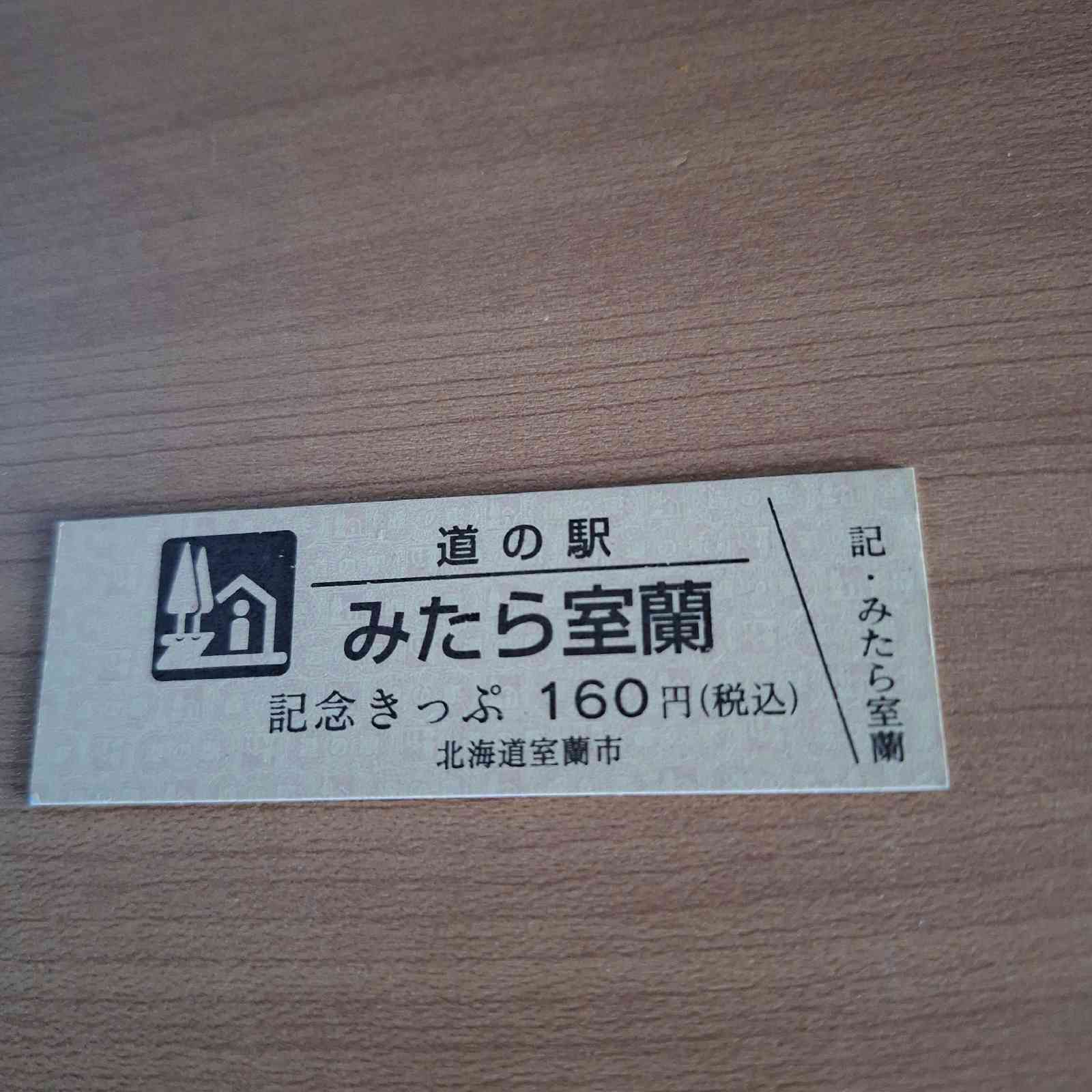 道の駅 みたら室蘭の写真
