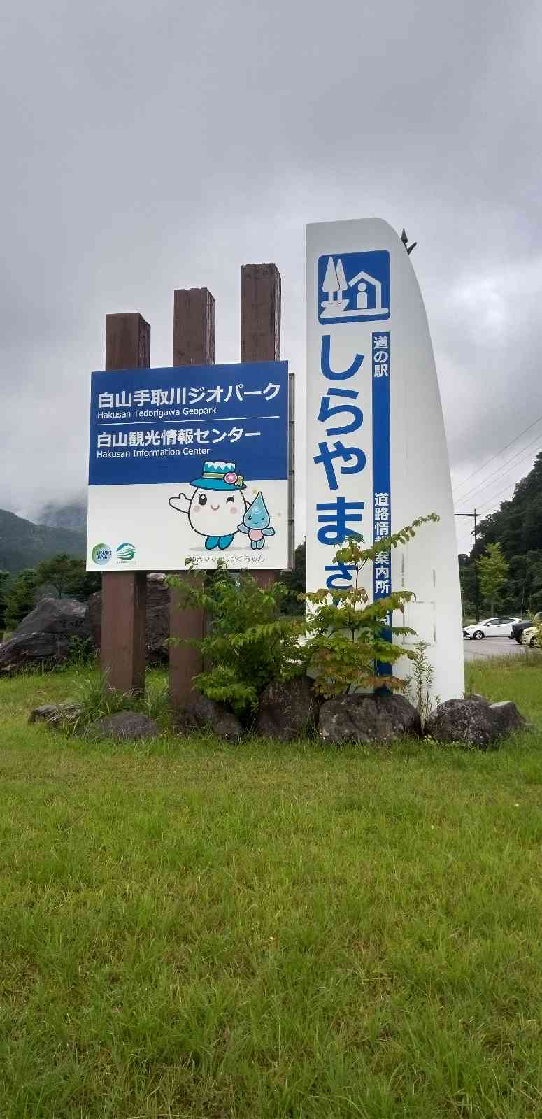 道の駅 しらやまさんの写真
