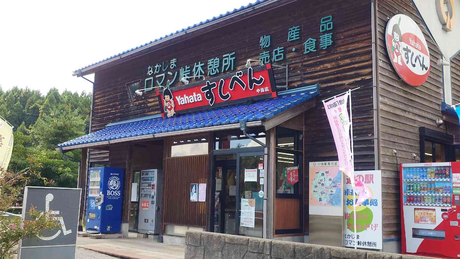道の駅 なかじまロマン峠の写真