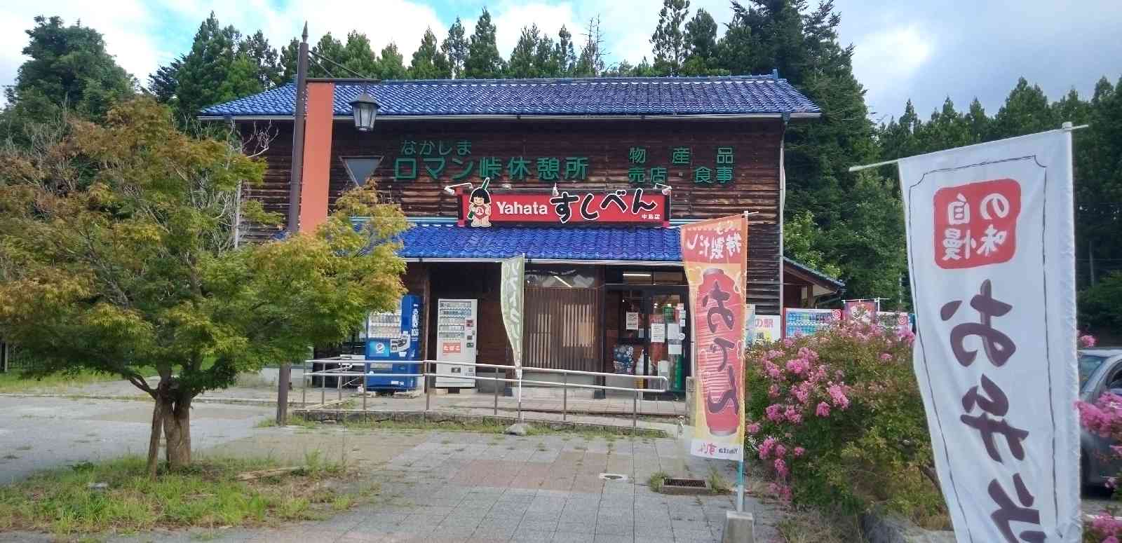 道の駅 なかじまロマン峠の写真
