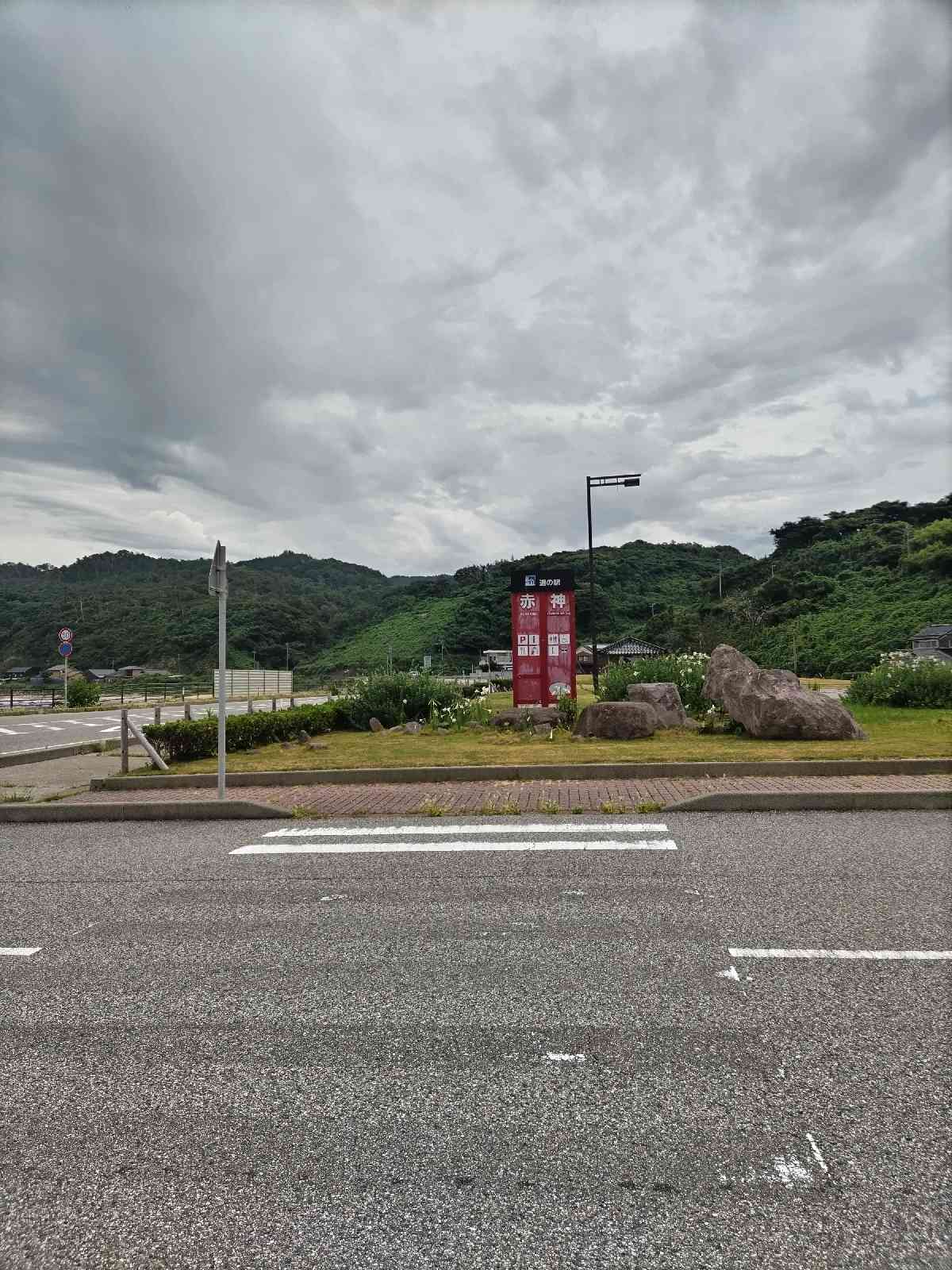 道の駅 赤神の写真