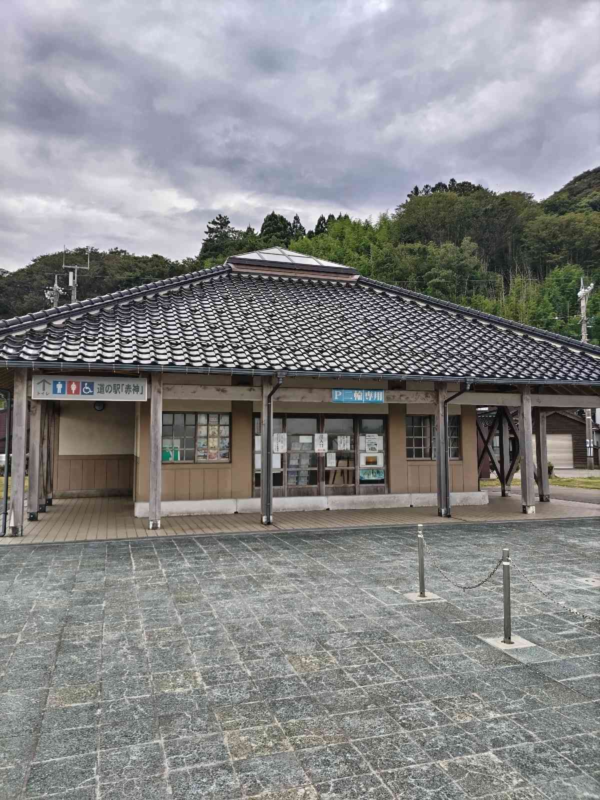 道の駅 赤神の写真
