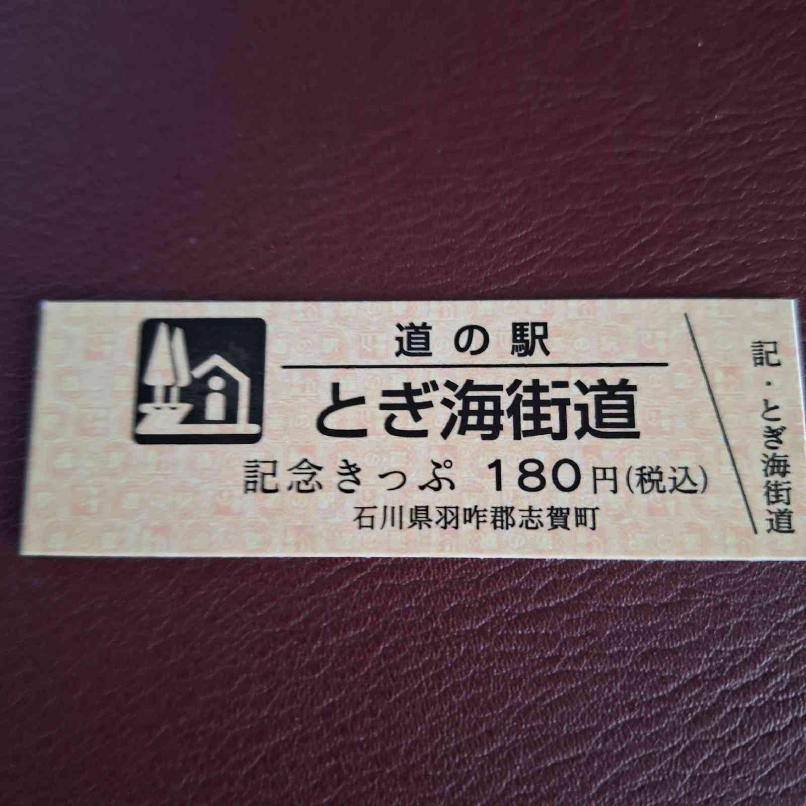 道の駅 とぎ海街道の写真