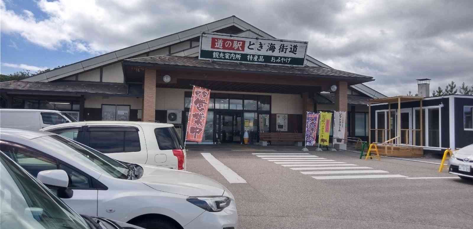 道の駅 とぎ海街道の写真
