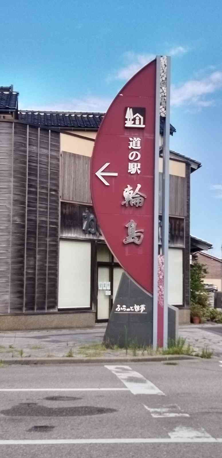 道の駅 輪島の写真