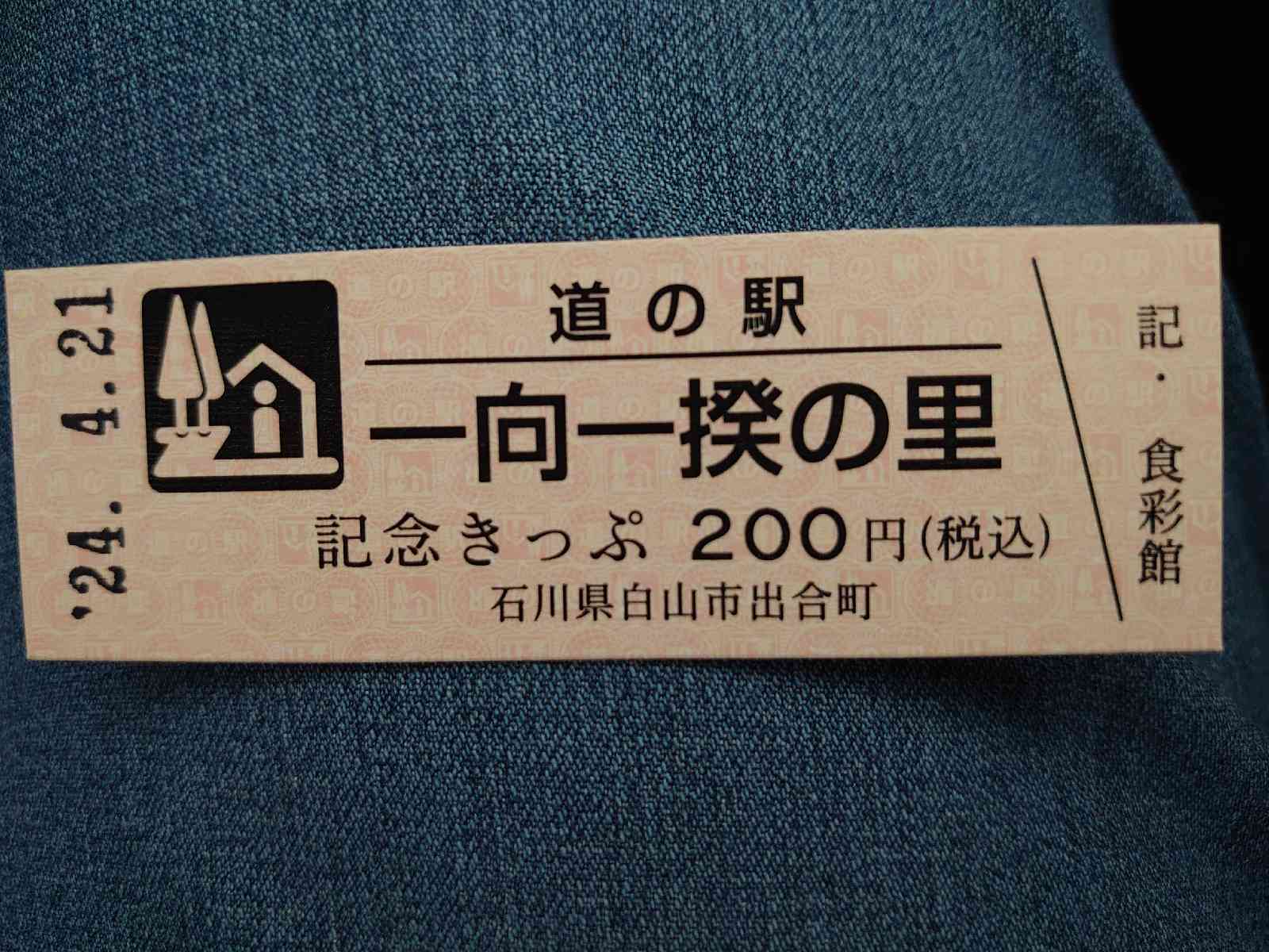 道の駅 一向一揆の里の写真