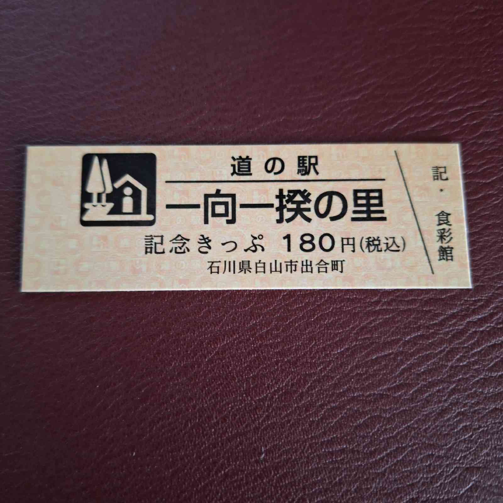 道の駅 一向一揆の里の写真